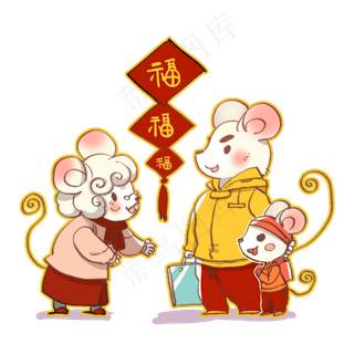鼠年新年回家拜年过春节,免抠元素