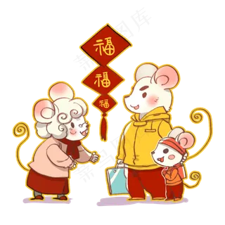 鼠年新年回家拜年过春节,免抠元素