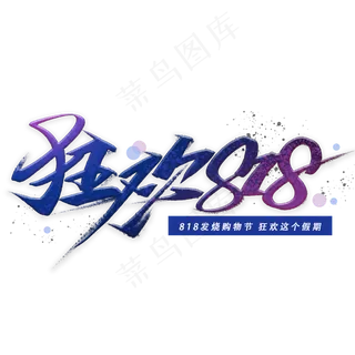 狂欢818手写字体 狂欢818手写字体