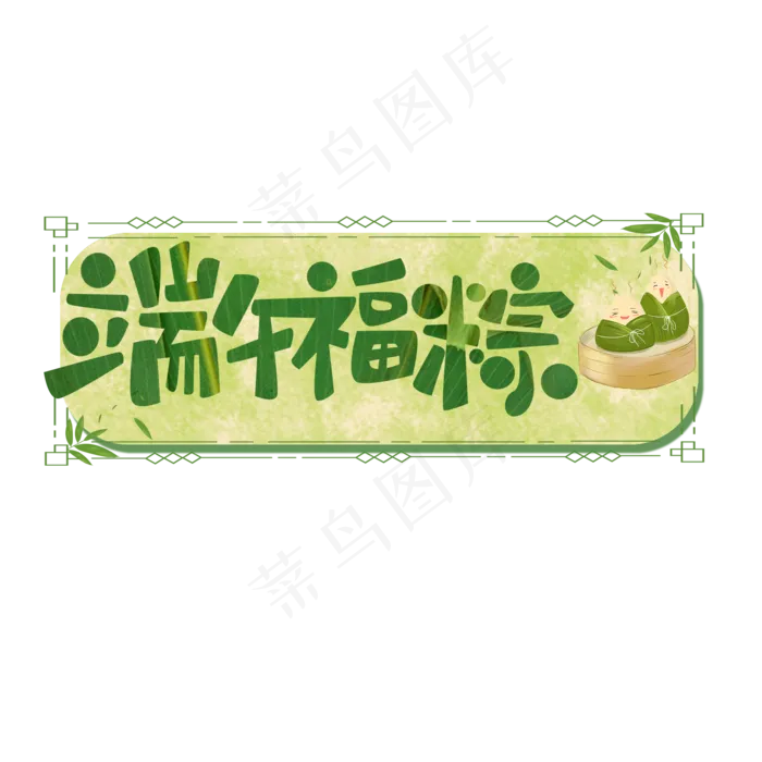 端午节原创绿色端午福粽艺术字