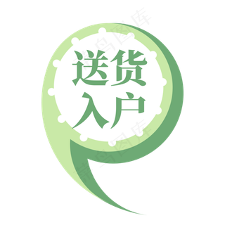 电商绿色逗号标签送货入户
