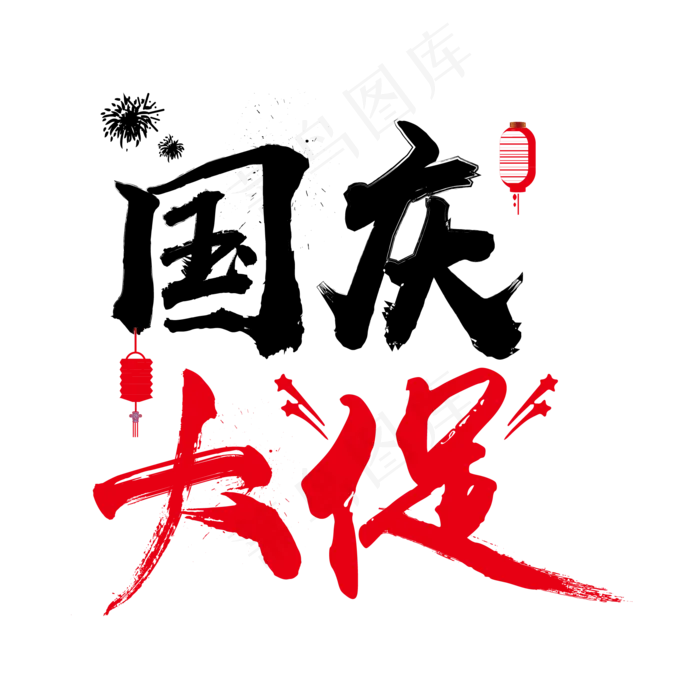 毛笔字国庆大促菜鸟图库原创艺术字