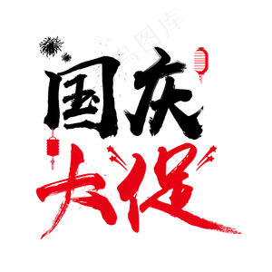毛笔字国庆大促菜鸟图库原创艺术字