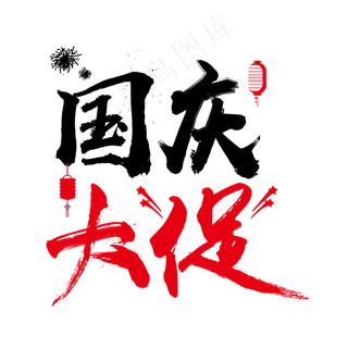 毛笔字国庆大促菜鸟图库原创艺术字