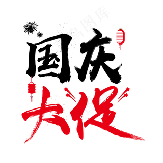 毛笔字国庆大促菜鸟图库原创艺术字