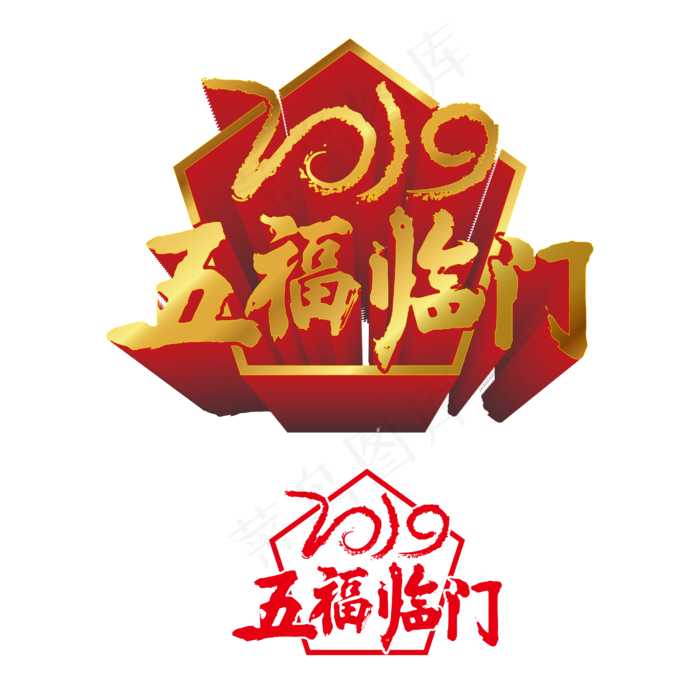 猪年艺术字体合集2019五福临门可,免抠元素(1024*1369px)ai矢量模版下载