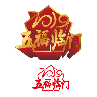 猪年艺术字体合集2019五福临门可,免抠元素