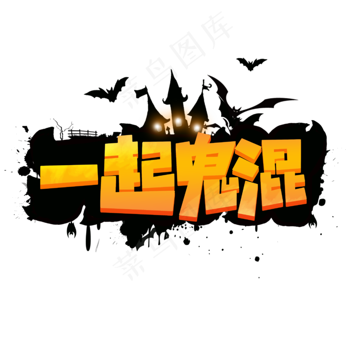 一起鬼混万圣节鬼节卡通字体
