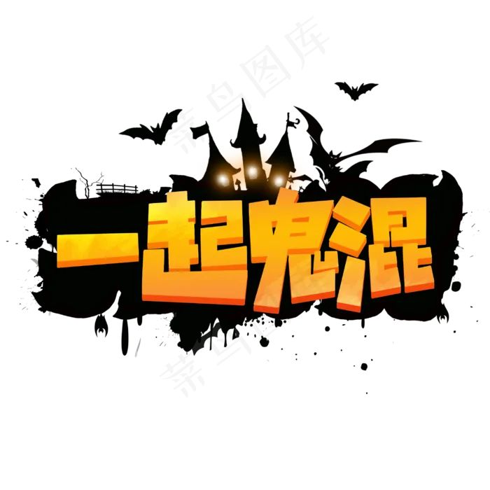 一起鬼混万圣节鬼节卡通字体