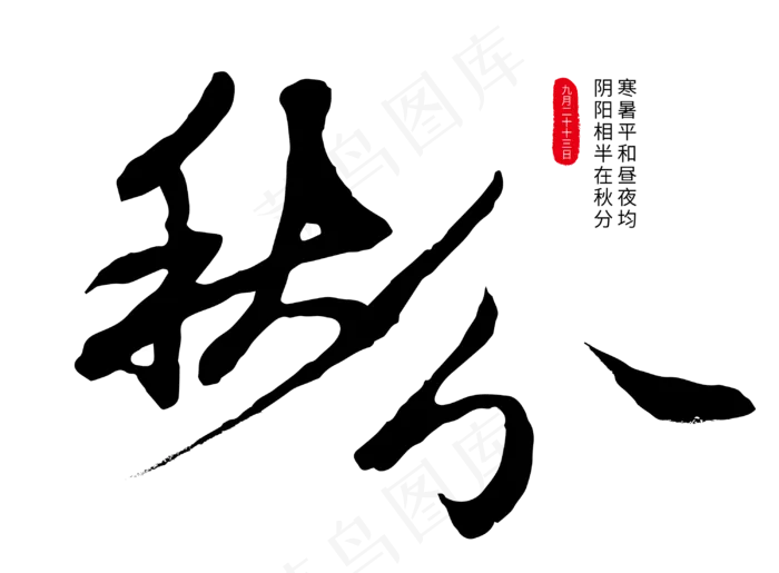 秋分黑色毛笔字节日ai矢量模版下载