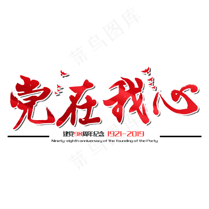 党在我心七一建党节98周年纪念节日毛笔字(2000X2000(DPI:150))psd模版下载