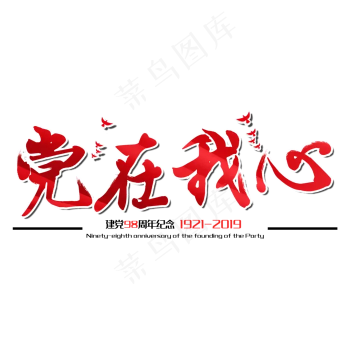 党在我心七一建党节98周年纪念节日毛笔字(2000X2000(DPI:150))psd模版下载