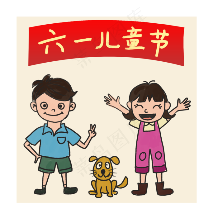 六一儿童节小朋友庆祝手绘插画