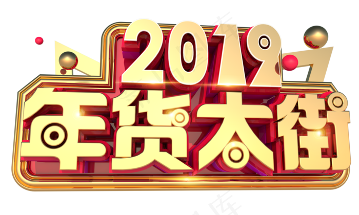 2019年货大街,免抠元素艺术字