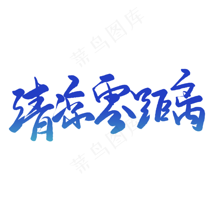 清凉零距离毛笔字