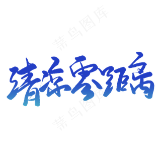 清凉零距离毛笔字