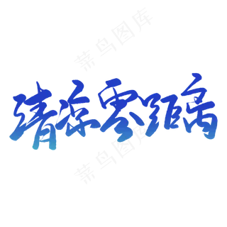清凉零距离毛笔字