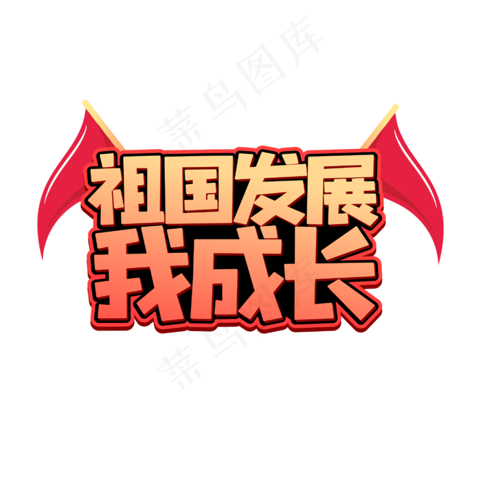 祖国发展我成长字体(2000X2000(DPI:72))cdr矢量模版下载