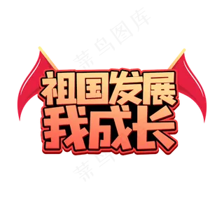 祖国发展我成长字体