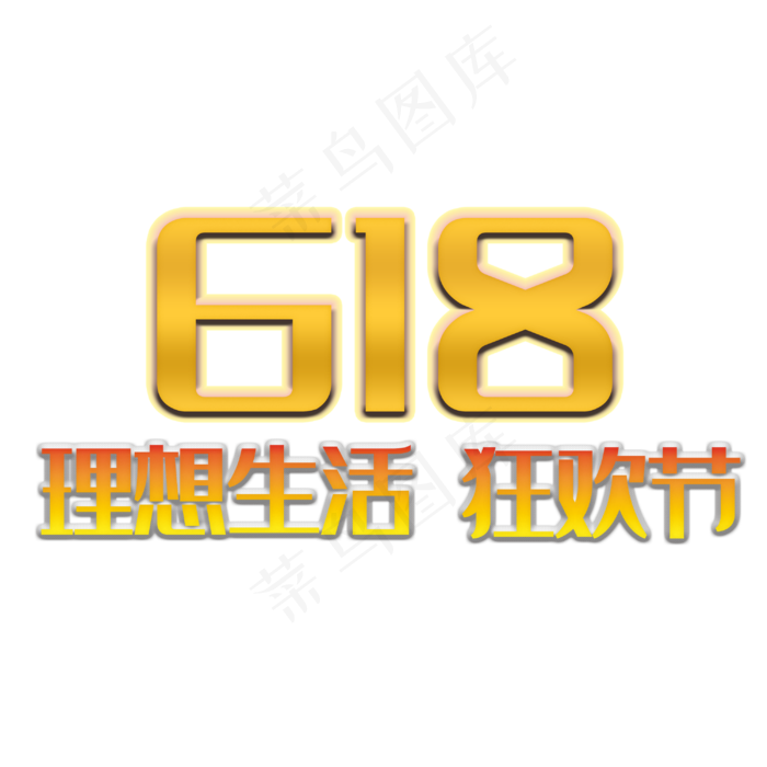 618理想生活狂欢节主题创意设计电商促销(3000X3000(DPI:300))psd模版下载