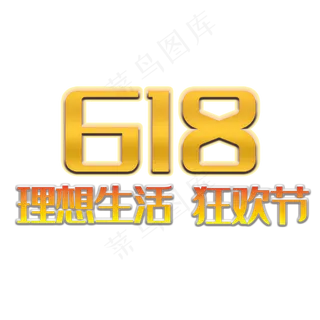 618理想生活狂欢节主题创意设计电商促销