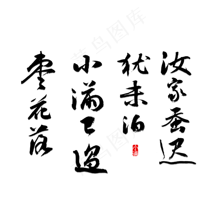 汝家蚕迟犹未箔小满已过枣花落书法字体(4000X4000(DPI:150))psd模版下载