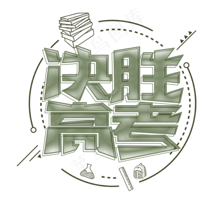 决胜高考样板(2000X2000(DPI:300))psd模版下载