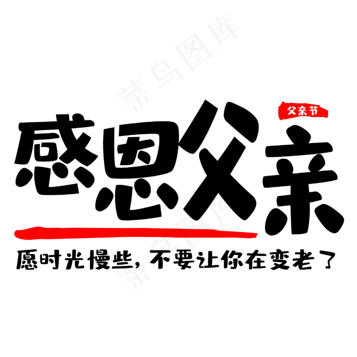 父亲节感恩父亲(3000X3000(DPI:300))psd模版下载