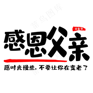 父亲节感恩父亲