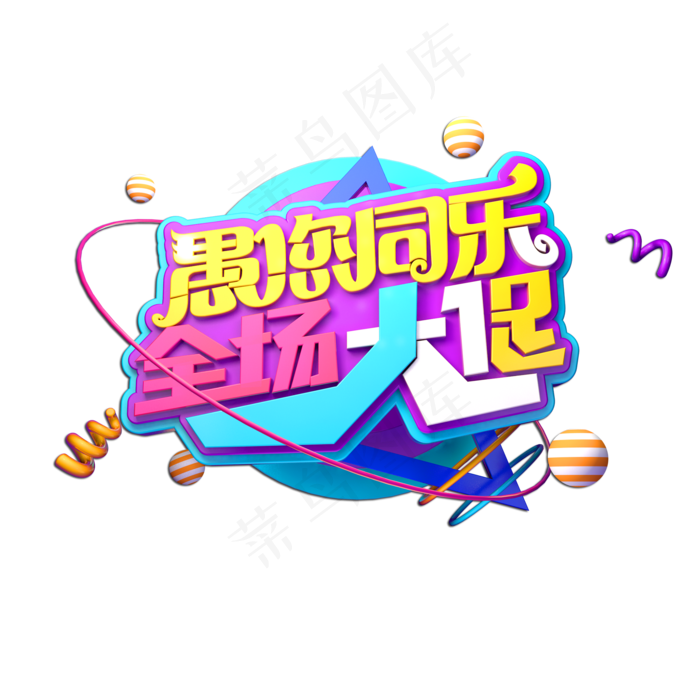 愚你同乐全场大促立体艺术字(2000X2000(DPI:149))psd模版下载