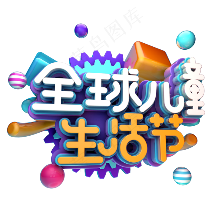 全球儿童生活节(2345X2345(DPI:150))psd模版下载