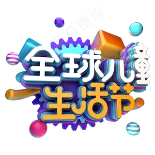 全球儿童生活节
