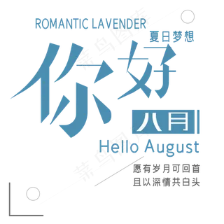 你好八月艺术字