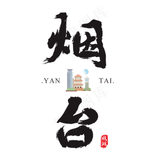 烟台矢量书法艺术字
