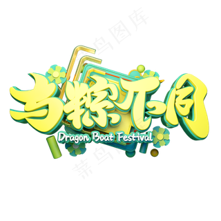 与粽不同立体字体设计