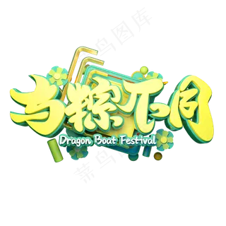 与粽不同立体字体设计