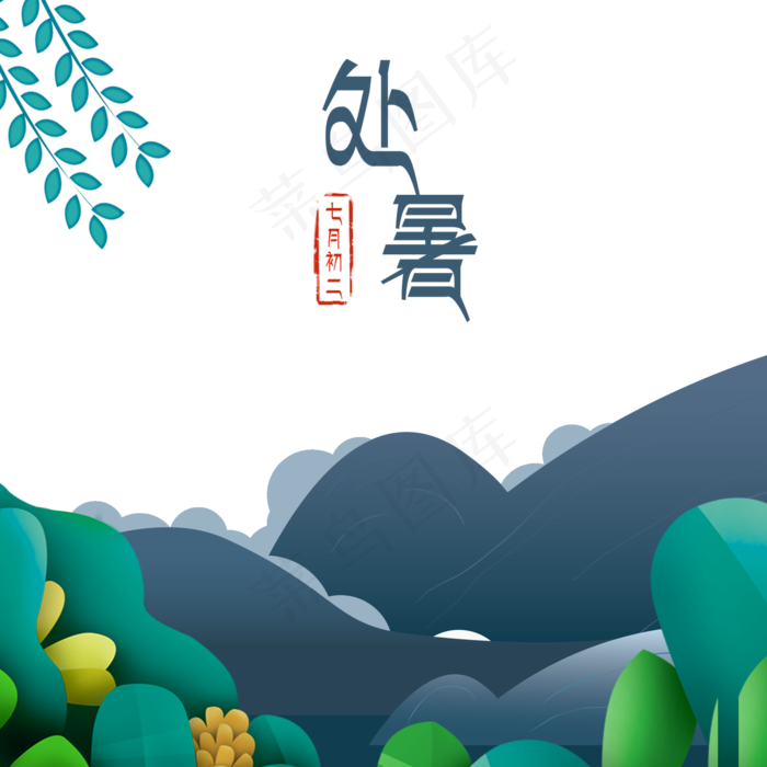处暑绿色景色插画,免抠元素