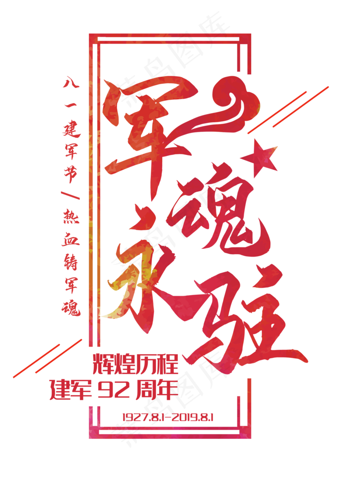 八一建军节军魂永驻(2000X2800(DPI:300))psd模版下载