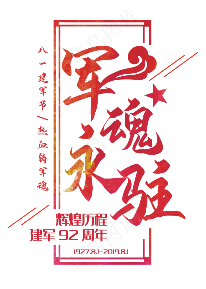 八一建军节军魂永驻(2000X2800(DPI:300))psd模版下载