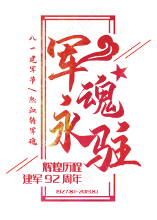 八一建军节军魂永驻