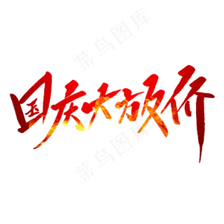 国庆大放价毛笔字