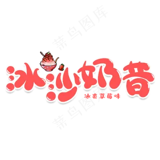 冰沙奶昔创意艺术字