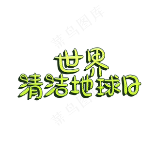 世界清洁地球日创意艺术字菜鸟图库原创