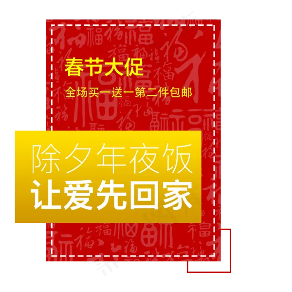 春节大促除夕年夜饭,免抠元素