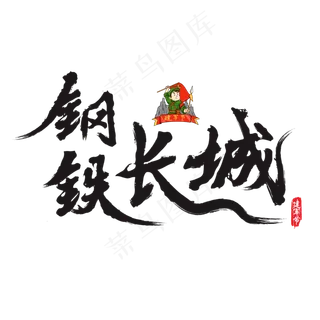 钢铁长城矢量书法艺术字