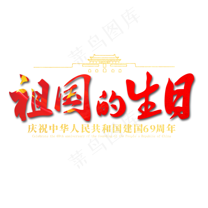 祖国的生日红色节日艺术字(2000X2000(DPI:300))psd模版下载