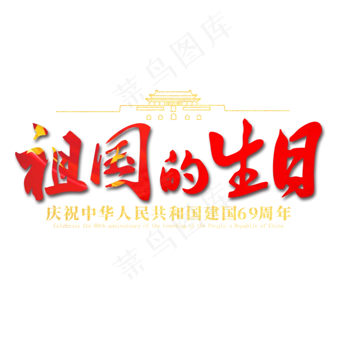 祖国的生日红色节日艺术字(2000X2000(DPI:300))psd模版下载