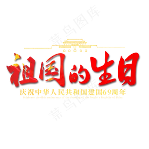 祖国的生日红色节日艺术字