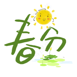 创意艺术字春分免抠