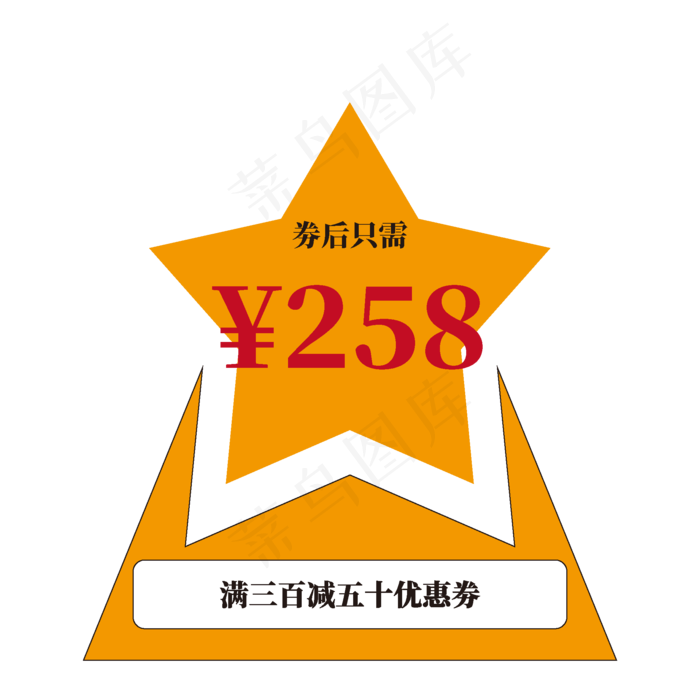劵后只需258电商促销标签文案
